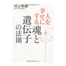 Load image into Gallery viewer, 人を幸せにする　魂と遺伝子の法則 Kazuo Murakami
