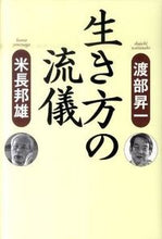 画像をギャラリービューアに読み込む, #渡部昇一 #生き方の流儀 :9784884749279
