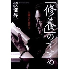 画像をギャラリービューアに読み込む, 「修養」のすすめ Shoichi Watanabe
