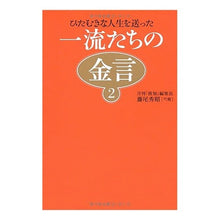 画像をギャラリービューアに読み込む, 一流たちの金言　　　２
