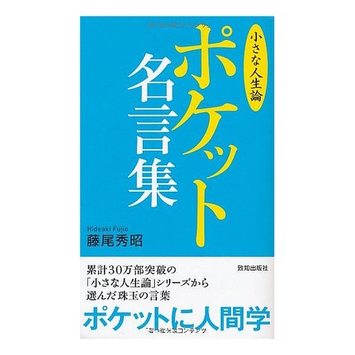 ポケット名言集　小さな人生論 Fujio Hideaki Pocket Quotes: Small Theory of Life