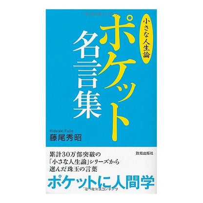 ポケット名言集　小さな人生論 Fujio Hideaki Pocket Quotes: Small Theory of Life