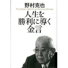 画像をギャラリービューアに読み込む, ＃野村　克也　著 ＃人生を勝利に導く金言 ﾉﾑﾗｶﾂﾔ 致知出版社 : Written by Katsuya Nomura A maxim that will lead you to victory in life :9784884749613
