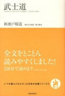 ＃新渡戸 稲造 ＃武士道 : ニトベイナゾウ : bushido : Nitobeinaso : 9784884749668