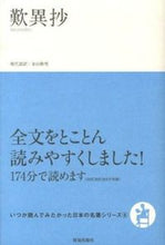 Load image into Gallery viewer, #KanayamaAkioModernLanguage #Tannisho
