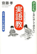 画像をギャラリービューアに読み込む, #齋藤孝 #子どもと声に出して読みたい実語教 :9784884749880
