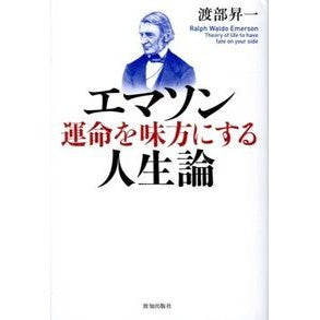 エマソン　運命を味方にする人生論 Shoichi Watanabe