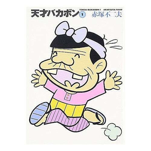 天才バカボン　　　１ Fujio Akatsuka Tensai Bakabon 1