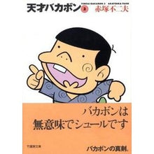 画像をギャラリービューアに読み込む, 天才バカボン　　　２ Fujio Akatsuka Tensai Bakabon 2

