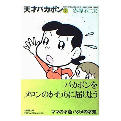 天才バカボン　　　３ Fujio Akatsuka Tensai Bakabon 3