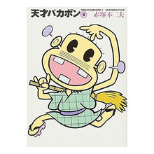 画像をギャラリービューアに読み込む, 天才バカボン　　　４ Fujio Akatsuka Tensai Bakabon 4
