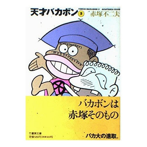 天才バカボン　　　５ Fujio Akatsuka Tensai Bakabon 5
