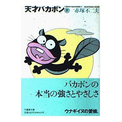 天才バカボン　　　７ Fujio Akatsuka Tensai Bakabon 7