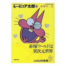画像をギャラリービューアに読み込む, もーれつア太郎　　　８ Fujio Akatsuka
