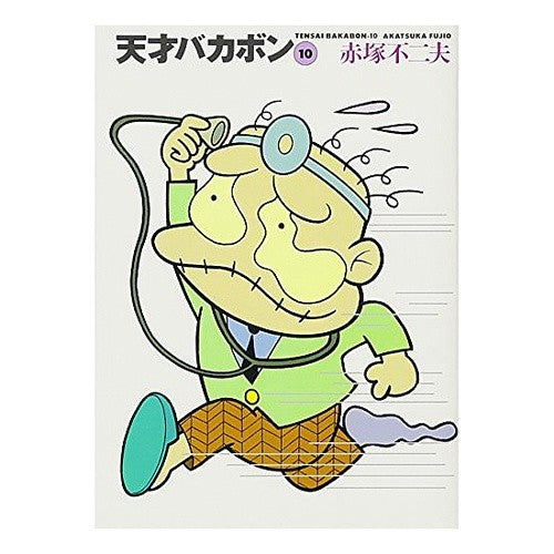 天才バカボン　　１０ Fujio Akatsuka Tensai Bakabon 10