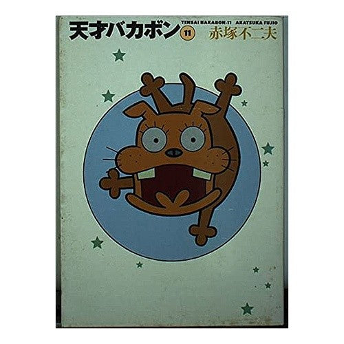天才バカボン　　１１ Fujio Akatsuka Tensai Bakabon 11