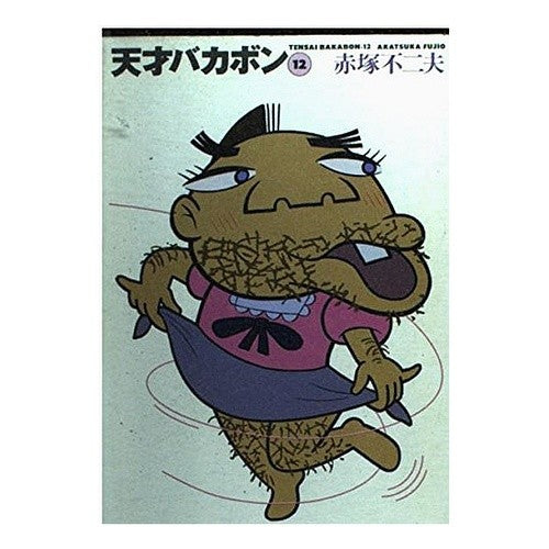 天才バカボン　　１２ Fujio Akatsuka Tensai Bakabon 12