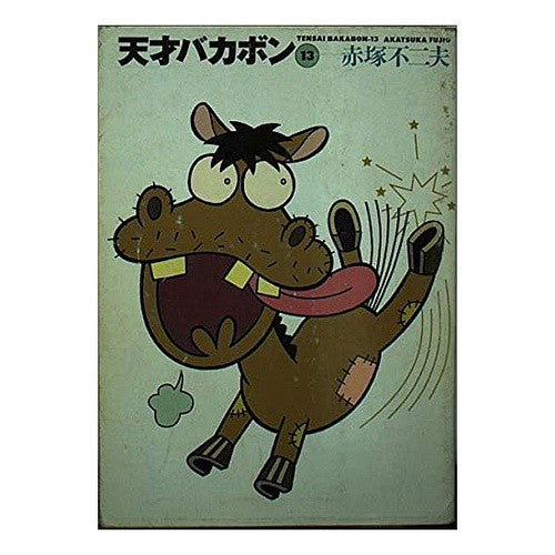 天才バカボン　　１３ Fujio Akatsuka Tensai Bakabon 13