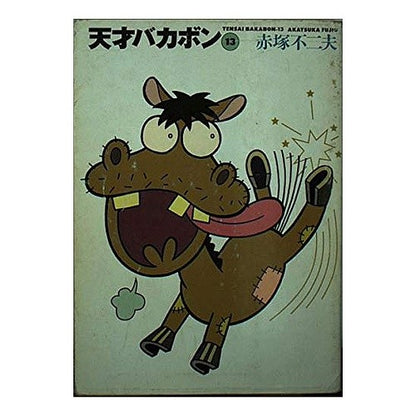 天才バカボン　　１３ Fujio Akatsuka Tensai Bakabon 13