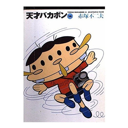 天才バカボン　　１４ Fujio Akatsuka Tensai Bakabon 14