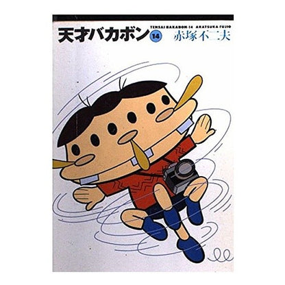 天才バカボン　　１４ Fujio Akatsuka Tensai Bakabon 14