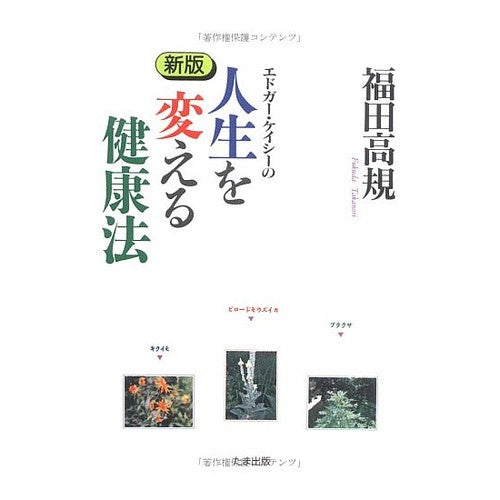 エドガー・ケイシーの人生を変える健康法 Fukudatakanori Edgar Cayce's life-changing health regimen