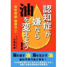 画像をギャラリービューアに読み込む, 認知症が嫌なら油を変えよう
