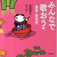 画像をギャラリービューアに読み込む, みんなで歌おう　童謡・愛唱歌　　　３
