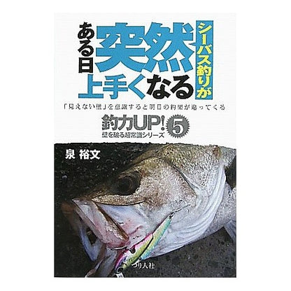 シーバス釣りがある日突然上手くなる Izumi Hirofumi Seabass fishing suddenly becomes good one day.
