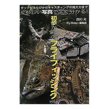 Load image into Gallery viewer, 初歩からのフライフィッシング
