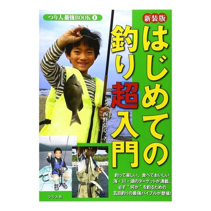 新装版　はじめての釣り超入門