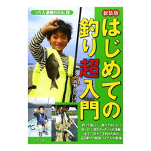 画像をギャラリービューアに読み込む, 新装版　はじめての釣り超入門

