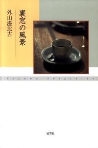#ShigehikoTohyama #SceneryBeyondTheWindow