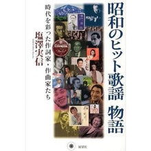 画像をギャラリービューアに読み込む, 昭和のヒット歌謡物語　時代を彩った作詞家
