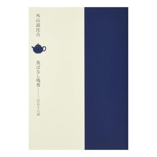 茶ばなし残香 Tea banashi lingering scent