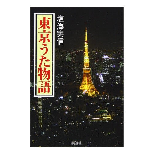 東京うた物語 Tokyo Uta Monogatari