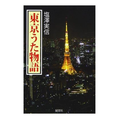 東京うた物語 Tokyo Uta Monogatari