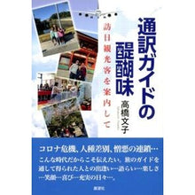 Load image into Gallery viewer, 通訳ガイドの醍醐味
