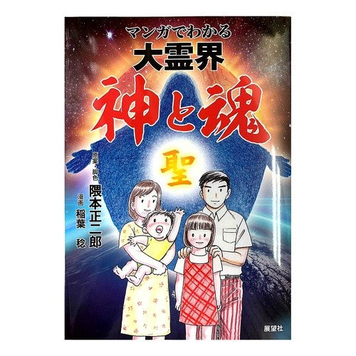 マンガでわかる大霊界　神と魂