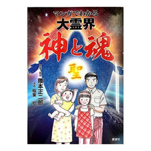 画像をギャラリービューアに読み込む, マンガでわかる大霊界　神と魂
