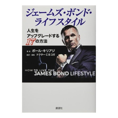 ジェームズ・ボンド・ライフスタイル