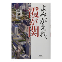 画像をギャラリービューアに読み込む, よみがえれ、霞が関
