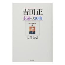 画像をギャラリービューアに読み込む, 吉田正　永遠の３０曲
