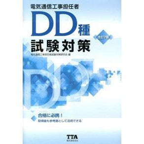 ＃電気通信工事担任者試 ＃電気通信工事担任者ＤＤ種試験対策　改７ : デンキツウシンコウジ : Telecommunications construction supervisor DD type test preparation revised 7 : Denkit : 9784885490651