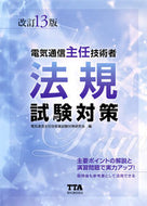 #電気通信主任技術者試 #電気通信主任技術者法規試験対策改１３