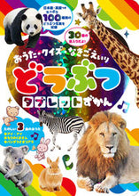 画像をギャラリービューアに読み込む, ＃どうぶつタブレットずかん : Animal tablet encyclopedia : 9784885740428
