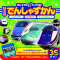 あそべるでんしゃずかん　しんかんせん　と Play train school and