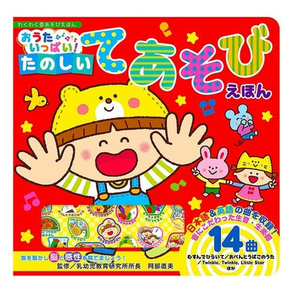 おうたいっぱい！たのしいてあそびえほん Abenaomi Lots of songs! Have fun and enjoy the game