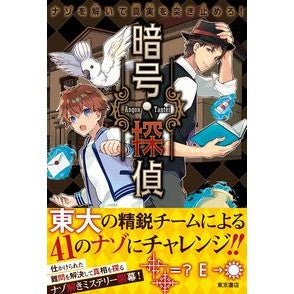 ナゾを解いて真実を突き止めろ！暗号探偵 Solve the riddle and find out truth! crypto detective