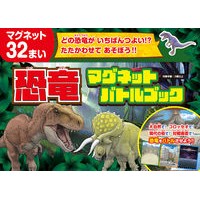 画像をギャラリービューアに読み込む, 恐竜マグネットバトルブック
